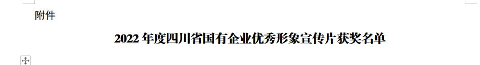 四川省尊龙集团获2022年度四川省国有企业优秀形象宣传片三等奖