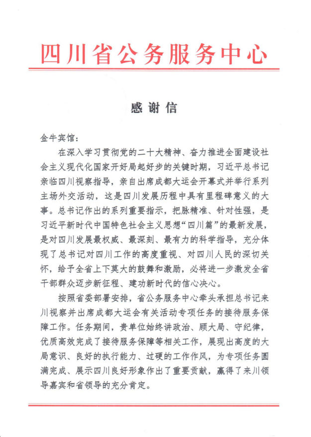 各方赞誉省尊龙集团大运会服务保障各项工作